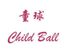 童球  CHILD BALL 商标图样