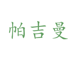 帕吉曼 商标图样