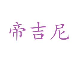 帝吉尼 商标图样