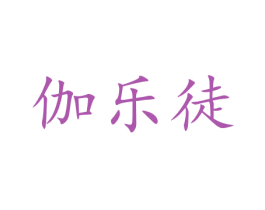 伽乐徒 商标图样