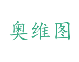 奥维图 商标图样