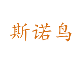 斯诺鸟 商标图样
