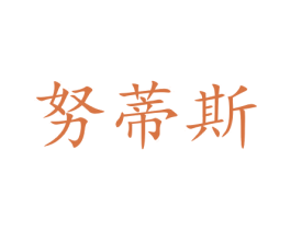 努蒂斯 商标图样