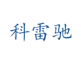 科雷驰 商标图样