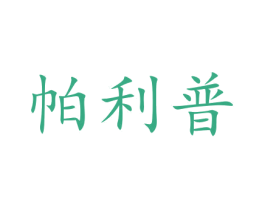 帕利普 商标图样