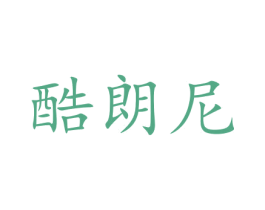酷朗尼 商标图样