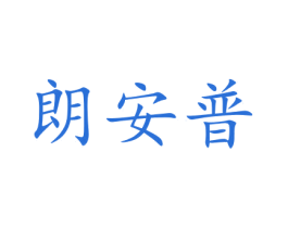 朗安普 商标图样
