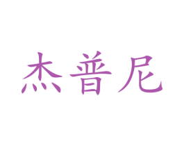 杰普尼 商标图样