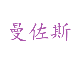 曼佐斯 商标图样