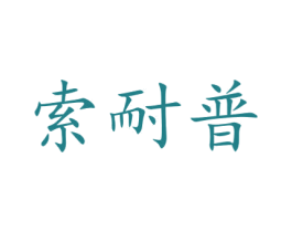 索耐普 商标图样