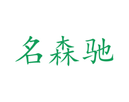名森驰 商标图样