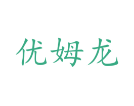 优姆龙 商标图样