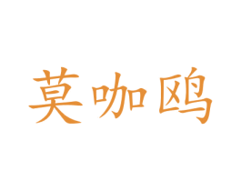莫咖鸥 商标图样