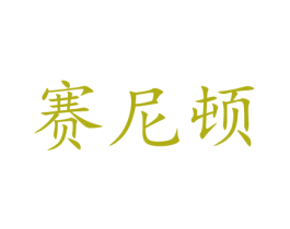 赛尼顿 商标图样