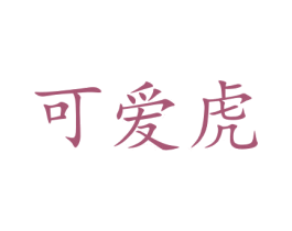 可爱虎 商标图样