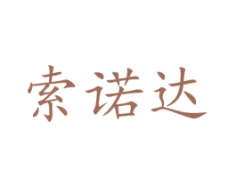 索诺达 商标图样