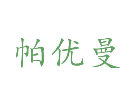 帕优曼 商标图样