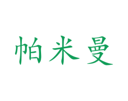 帕米曼 商标图样
