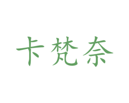 卡梵奈 商标图样