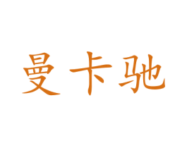 曼卡驰 商标图样