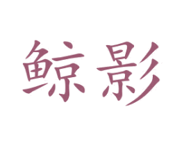 鲸影 商标图样