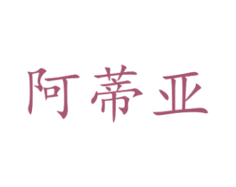 阿蒂亚 商标图样