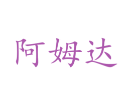 阿姆达 商标图样