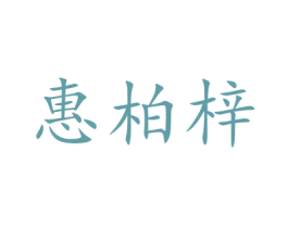 惠柏梓 商标图样