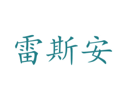 雷斯安 商标图样