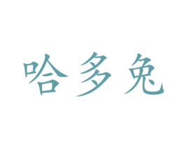 哈多兔 商标图样