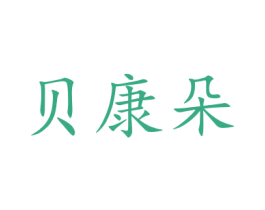贝康朵 商标图样
