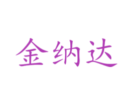 金纳达 商标图样