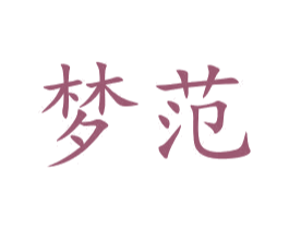梦范 商标图样