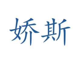 娇斯 商标图样