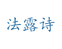 法露诗 商标图样