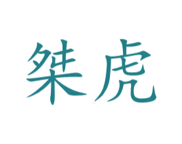 桀虎 商标图样