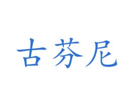 古芬尼 商标图样