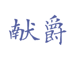 献爵 商标图样