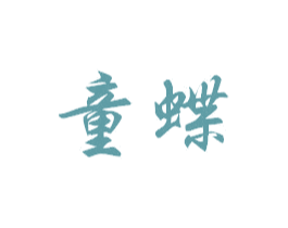 童蝶 商标图样
