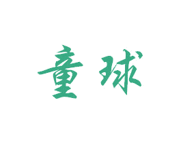 童球 商标图样