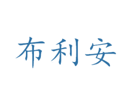 布利安 商标图样
