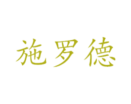 施罗德 商标图样