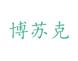 博苏克 商标图样