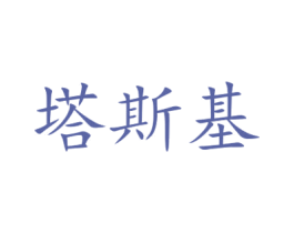 塔斯基 商标图样