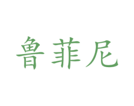 鲁菲尼 商标图样