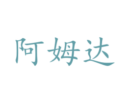阿姆达 商标图样