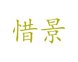 惜景 商标图样