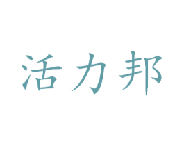 活力邦 商标图样