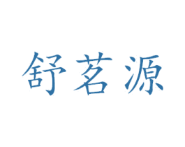 舒茗源 商标图样