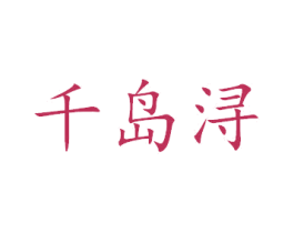 千岛浔 商标图样